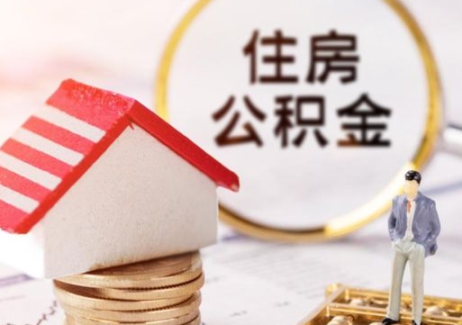 晋中手头紧怎么提取公积金（急用钱怎么把公积金取出来）